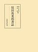 保田與重郎書誌