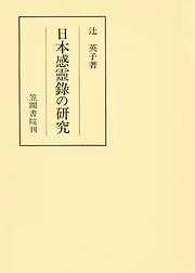 宣長と『三大考』 - 金沢英之 - 漫画・無料試し読みなら、電子書籍