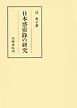 日本感靈録の研究