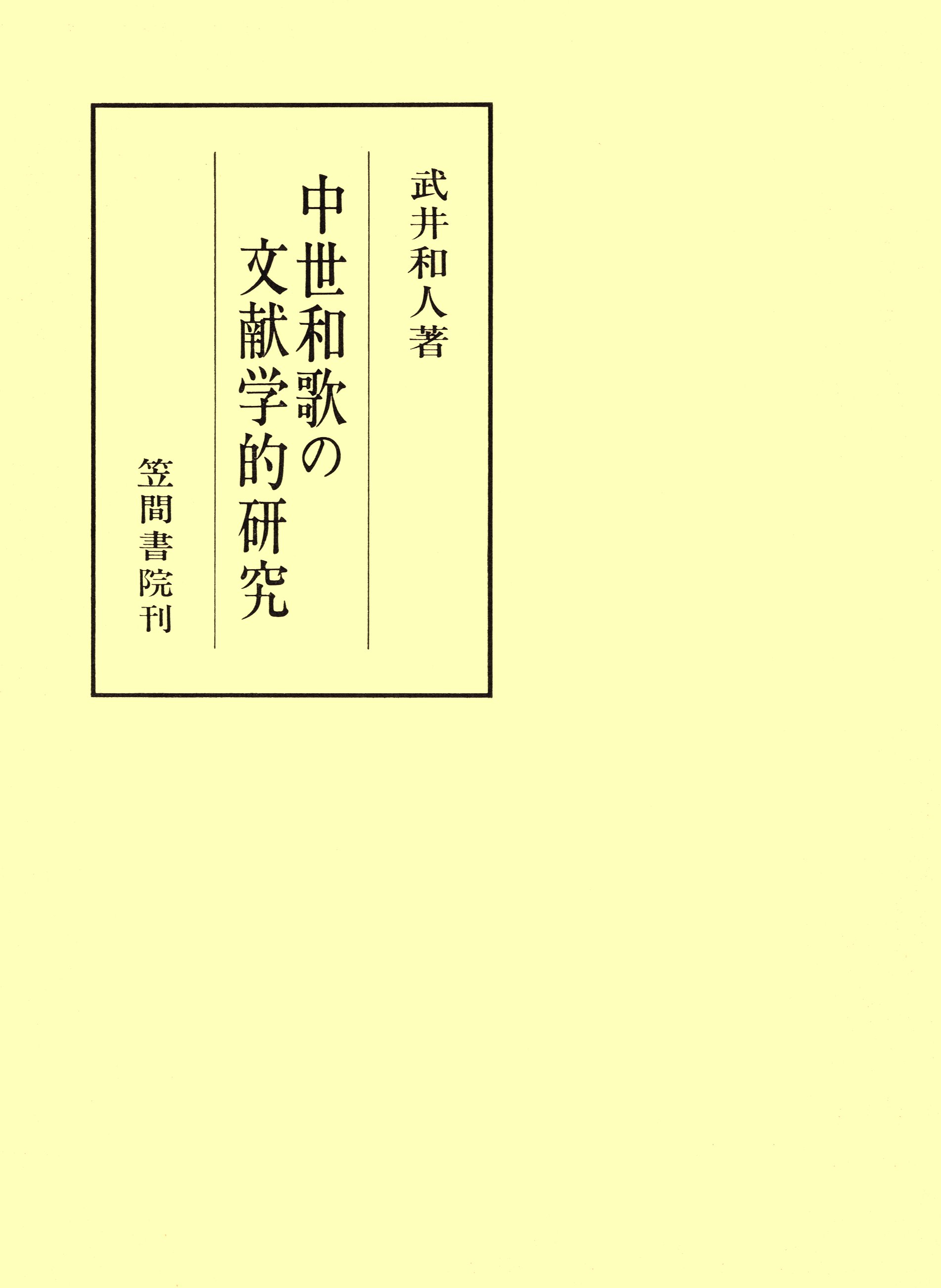 中世和歌の文献学的研究 - 武井和人 - 小説・無料試し読みなら、電子書籍・コミックストア ブックライブ