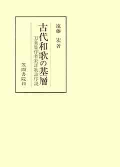 古代和歌の基層　万葉集作者未詳歌論序説