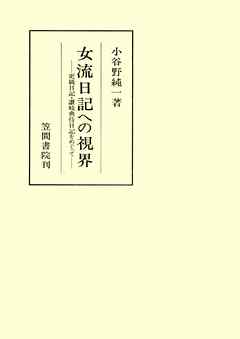 女流日記への視界