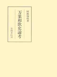 万葉和歌史論考