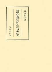 現代語助詞「は」の構文論的研究