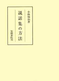 説話集の方法