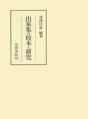 山家集の校本と研究