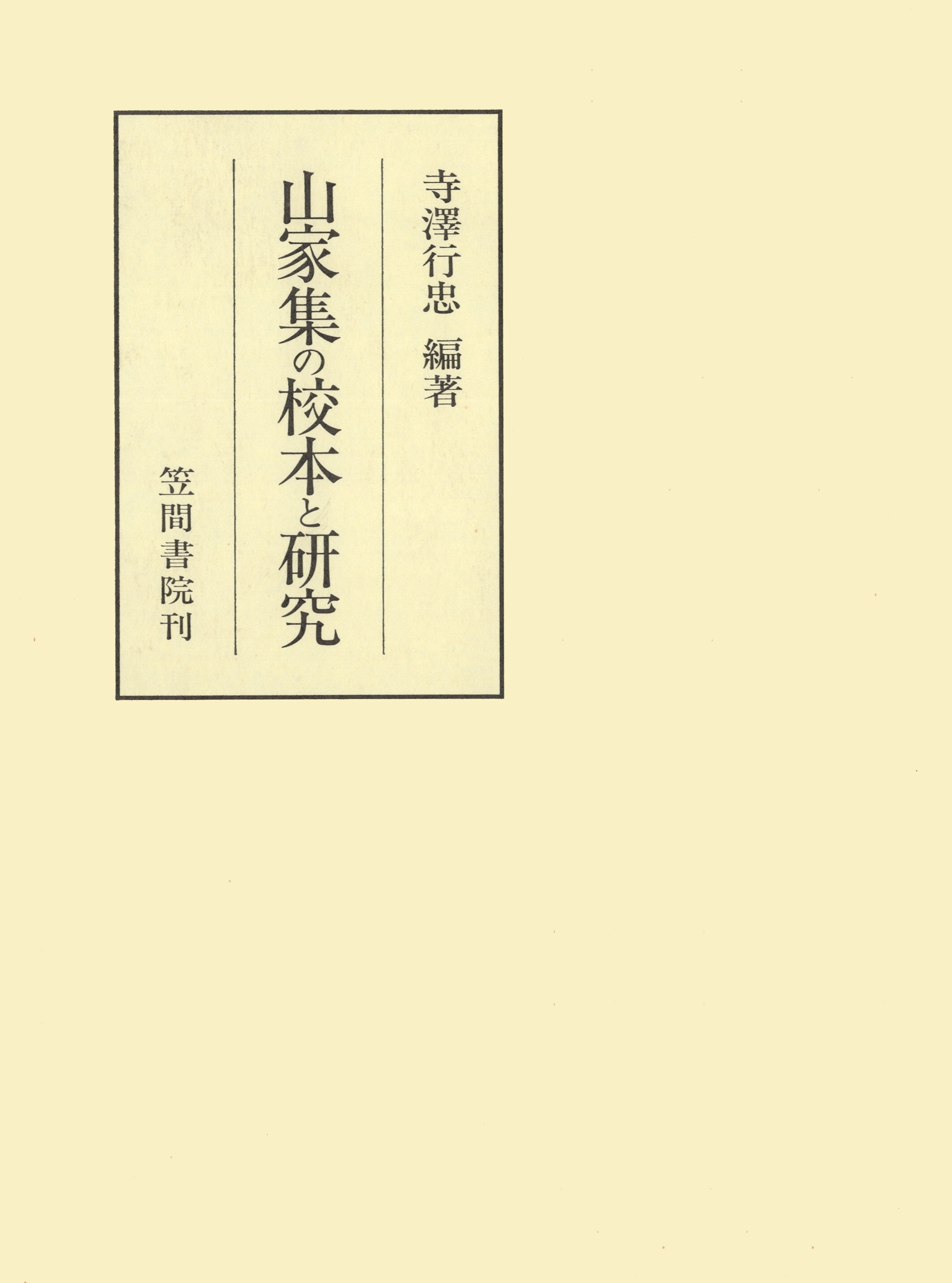 山家集の校本と研究 寺澤行忠 漫画 無料試し読みなら 電子書籍ストア ブックライブ