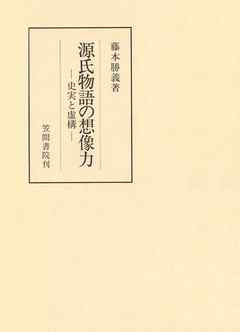 源氏物語の想像力　史実と虚構