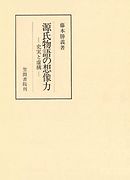 源氏物語の想像力　史実と虚構