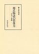 源氏物語の想像力　史実と虚構