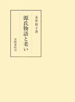源氏物語と老い