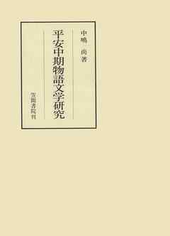 平安中期物語文学研究