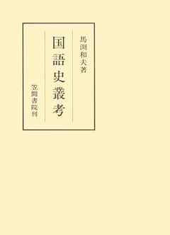 国語史叢考