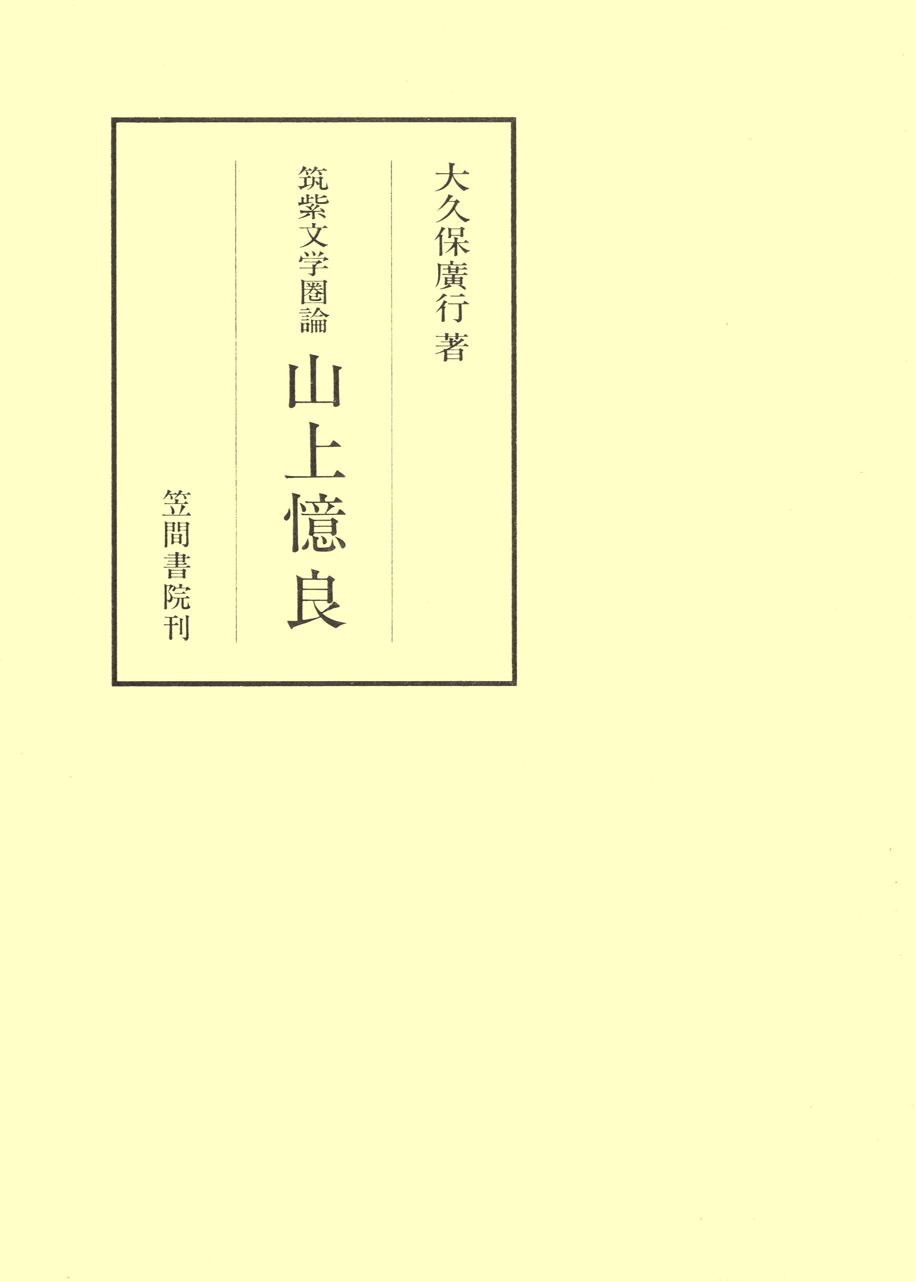 日本古代の思想と筑紫 - 6