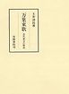 万葉東歌　古代東方の歌謡