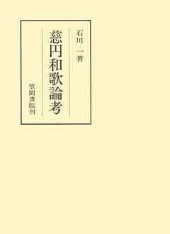 小説・文芸 ジャンル慈円和歌論考 - 石川一