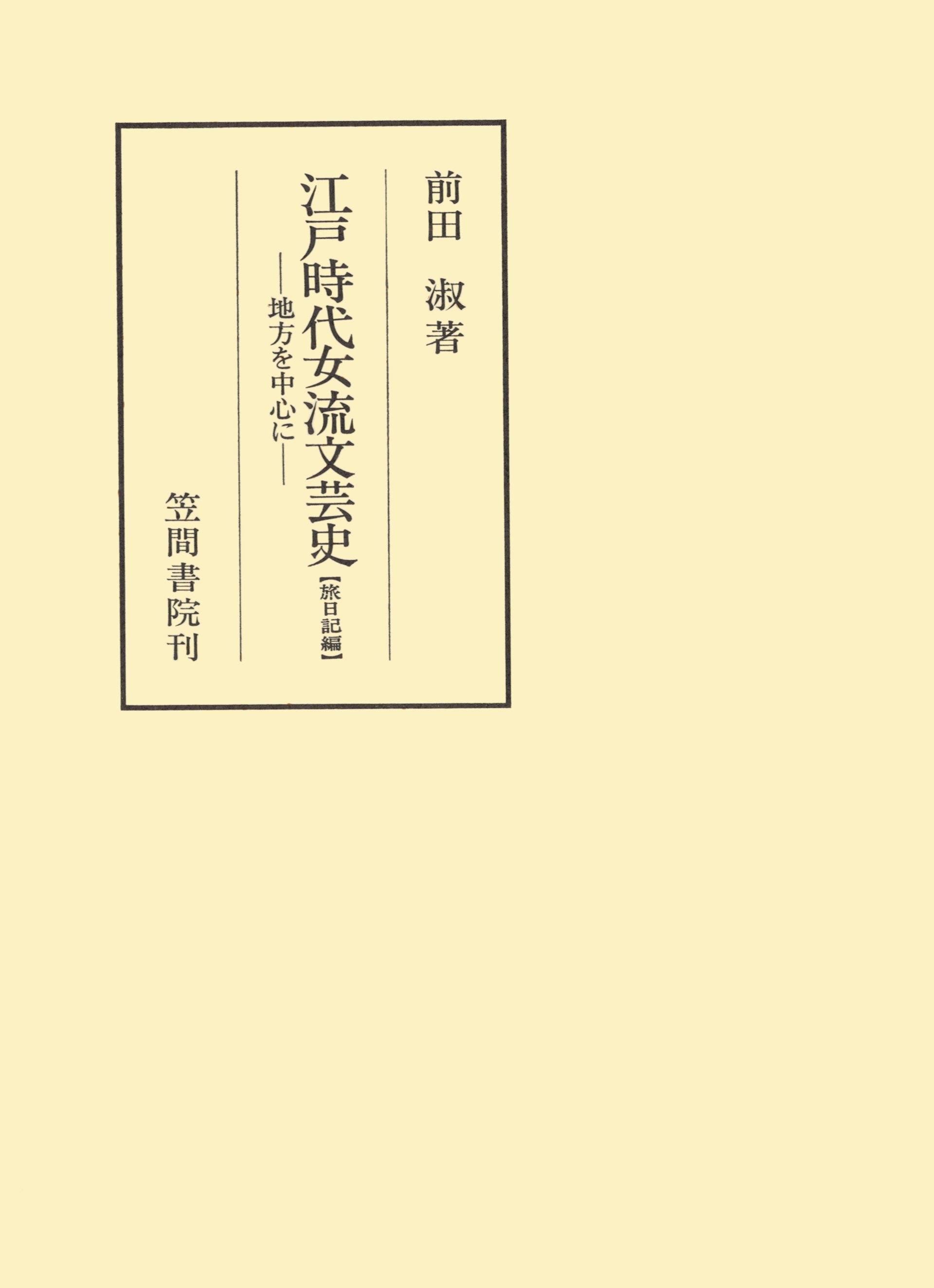 江戸時代女流文芸誌(旅日記編、俳諧、和歌、漢詩編) X.jpg 人文