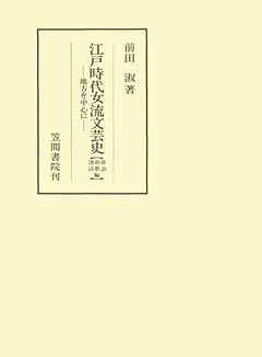 江戸時代女流文芸史　地方を中心に　和歌・俳諧・漢詩編