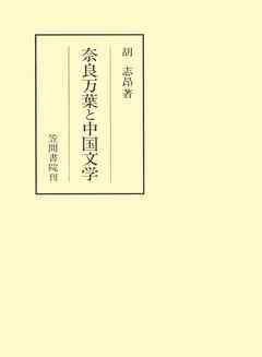 奈良万葉と中国文学