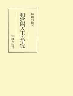 和歌四天王の研究 - 稲田利徳 - 小説・無料試し読みなら、電子書籍・コミックストア ブックライブ