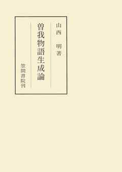 曽我物語生成論