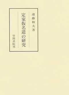 定家仮名遣の研究