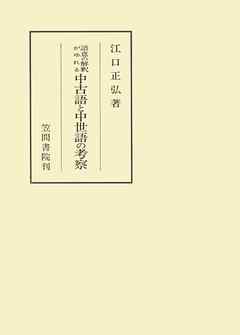 語意の解釈がゆれる中古語と中世語の考察