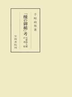 「醜の御楯」考