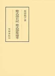 校訂 中務内侍日記全注釈 - 岩佐美代子 - 小説・無料試し読み
