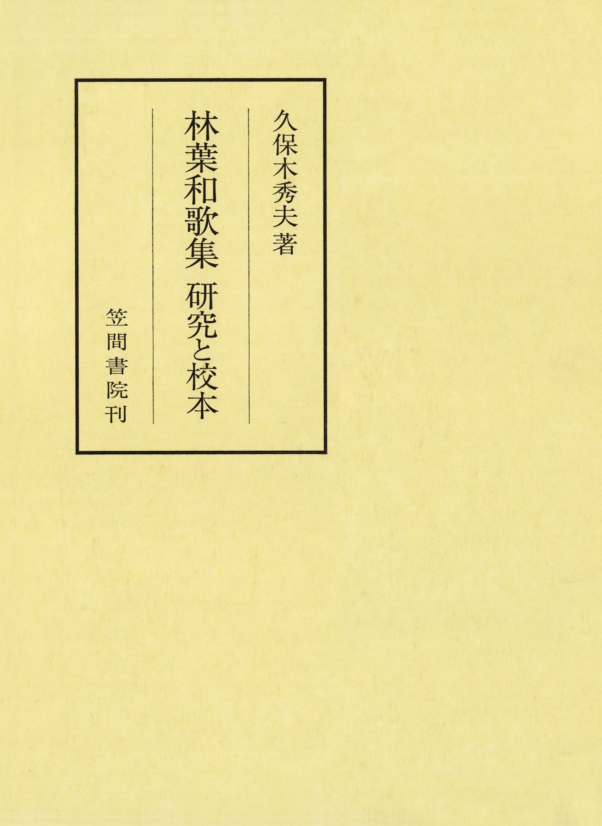 林葉和歌集 研究と校本 - 久保木秀夫 - 小説・無料試し読みなら、電子書籍・コミックストア ブックライブ