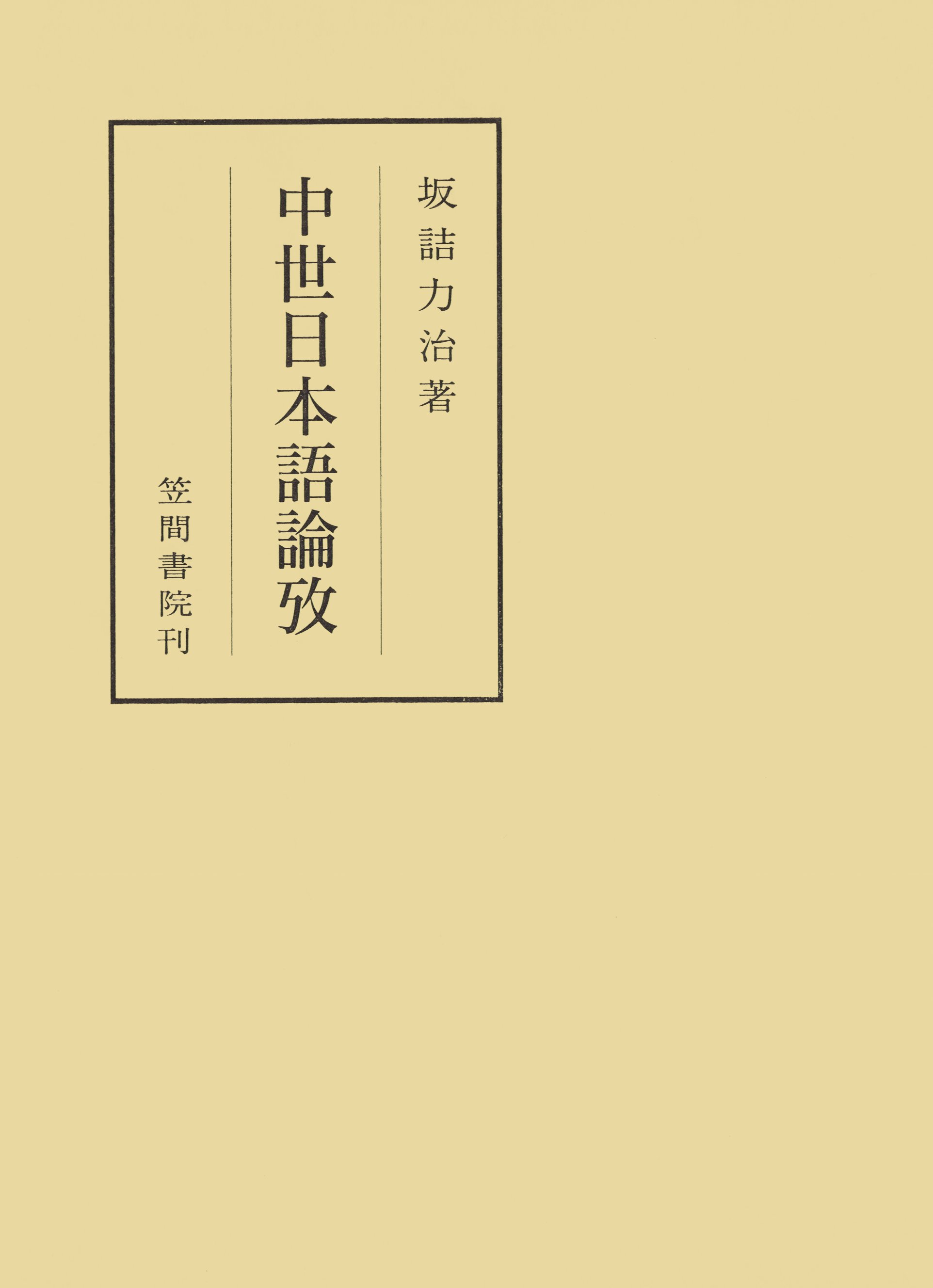 中世日本語論攷 - 坂詰力治 - ビジネス・実用書・無料試し読みなら、電子書籍・コミックストア ブックライブ