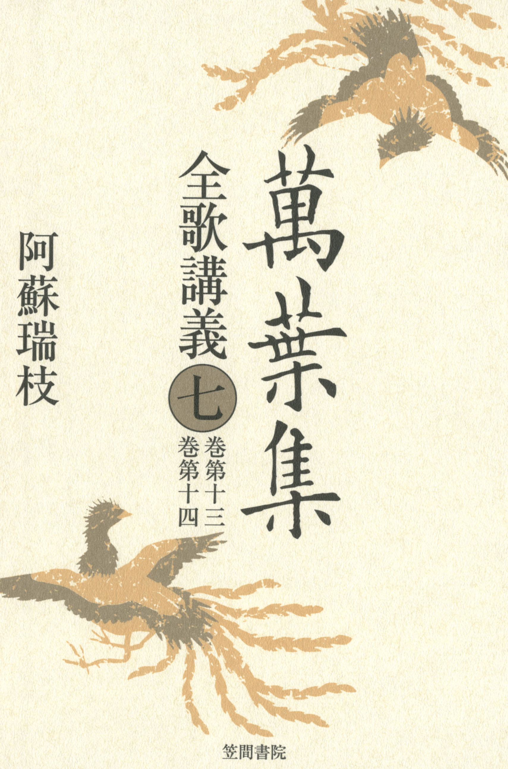 萬葉集全歌講義 第7巻(巻第13・巻第14) 萬葉集全歌講義〈7〉巻第十三・巻第十四 - 阿蘇瑞枝 - 小説・無料試し