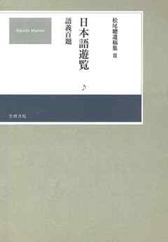 松尾聰遺稿集　日本語遊覧〔語義百題〕
