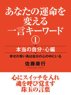 あなたの運命を変える一言キーワード１ 本当の自分 心編 佐藤康行 漫画 無料試し読みなら 電子書籍ストア ブックライブ