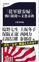 「従軍慰安婦」　朝日新聞VS.文藝春秋