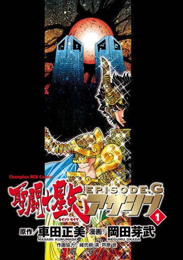 聖闘士星矢episode G アサシン 1 漫画 無料試し読みなら 電子書籍ストア ブックライブ 聖闘士星矢episode G アサシン 1 漫画 無料試し読みなら 電子書籍ストア ブックライブ