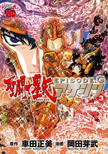 聖闘士星矢episode G アサシン 3 漫画 無料試し読みなら 電子書籍ストア ブックライブ 聖闘士星矢episode G アサシン 3 漫画 無料試し読みなら 電子書籍ストア ブックライブ