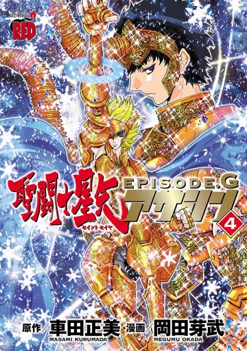 聖闘士星矢episode G アサシン ４ 岡田芽武 車田正美 漫画 無料試し読みなら 電子書籍ストア ブックライブ