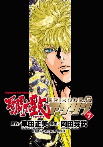 聖闘士星矢EPISODE.G アサシン 7 (チャンピオンREDコミックス