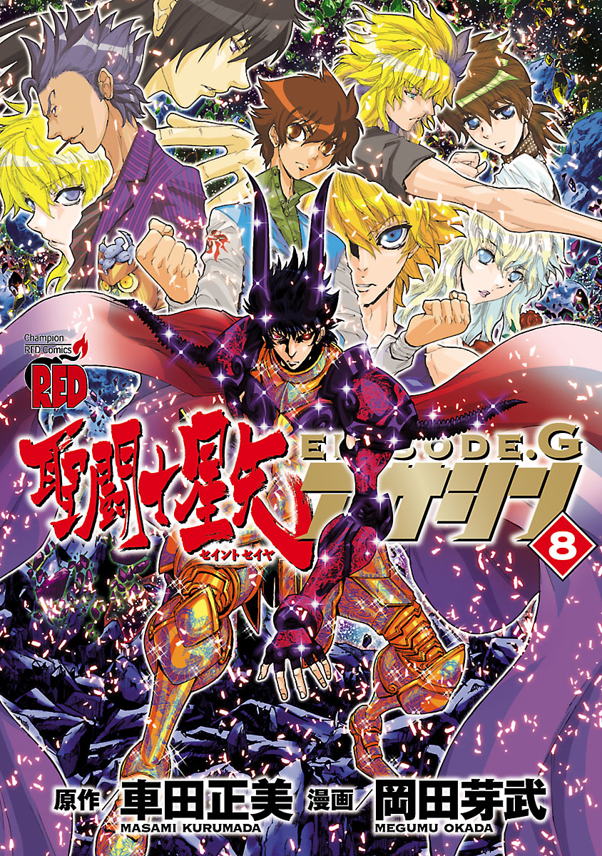 聖闘士星矢episode G アサシン ８ 漫画 無料試し読みなら 電子書籍ストア ブックライブ