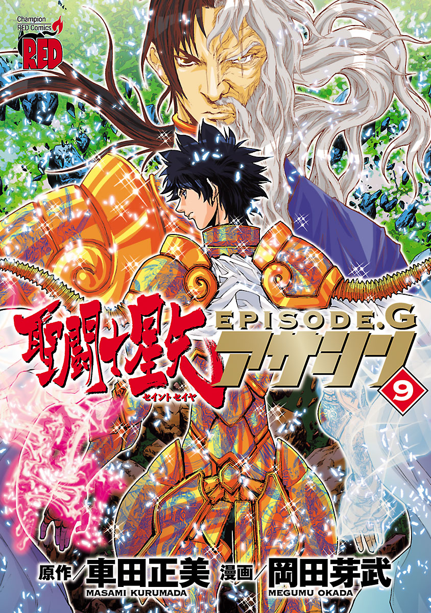 聖闘士星矢episode G アサシン ９ 漫画 無料試し読みなら 電子書籍ストア ブックライブ