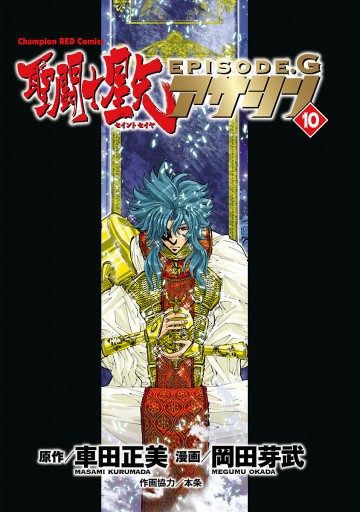 聖闘士星矢EPISODE.G アサシン 10 - 岡田芽武/車田正美 - 青年