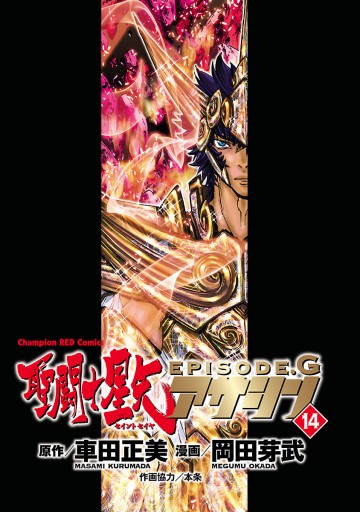 聖闘士星矢episode G アサシン １４ 岡田芽武 車田正美 漫画 無料試し読みなら 電子書籍ストア ブックライブ