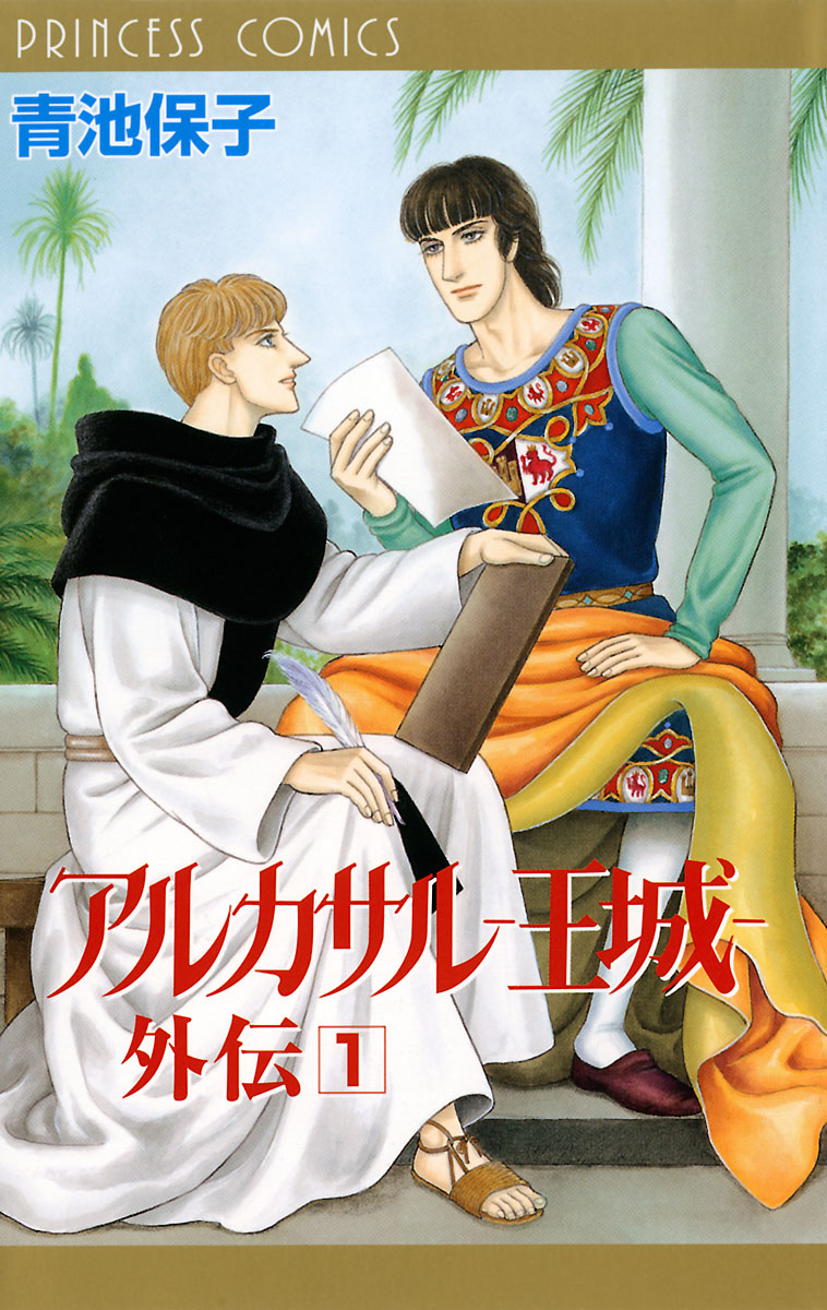 アルカサル－王城－外伝 １ - 青池保子 - 少女マンガ・無料試し読みなら、電子書籍・コミックストア ブックライブ