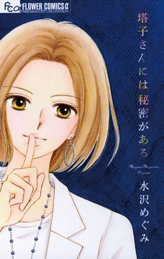 塔子さんには秘密がある 漫画 無料試し読みなら 電子書籍ストア ブックライブ 塔子さんには秘密がある 漫画 無料試し読みなら 電子書籍ストア ブックライブ