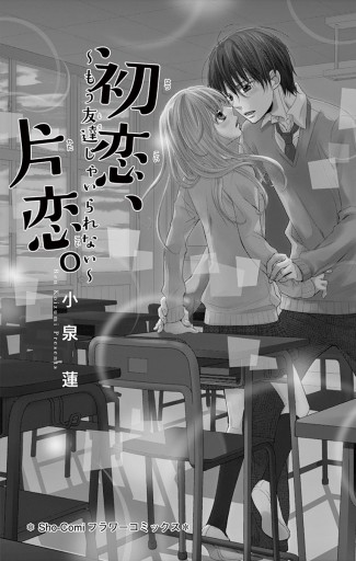 初恋 片恋 もう友達じゃいられない 小泉蓮 漫画 無料試し読みなら 電子書籍ストア ブックライブ