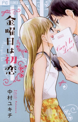 金曜日は初恋 漫画 無料試し読みなら 電子書籍ストア ブックライブ 金曜日は初恋 漫画 無料試し読みなら 電子書籍ストア ブックライブ