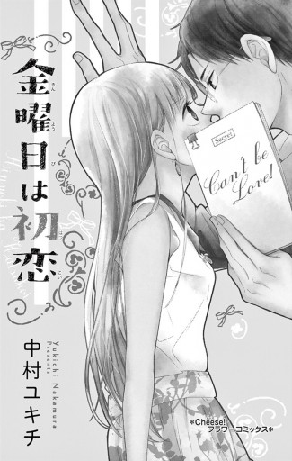 金曜日は初恋 中村ユキチ 漫画 無料試し読みなら 電子書籍ストア ブックライブ 金曜日は初恋 中村ユキチ 漫画 無料試し読みなら 電子書籍ストア ブックライブ