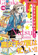 腐女子さんがみてる！ 第３集