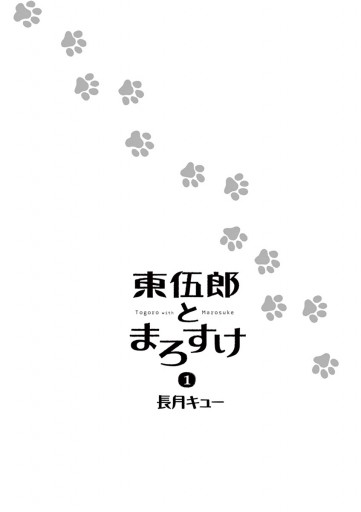 東伍郎とまろすけ 1 長月キュー 漫画 無料試し読みなら 電子書籍ストア ブックライブ